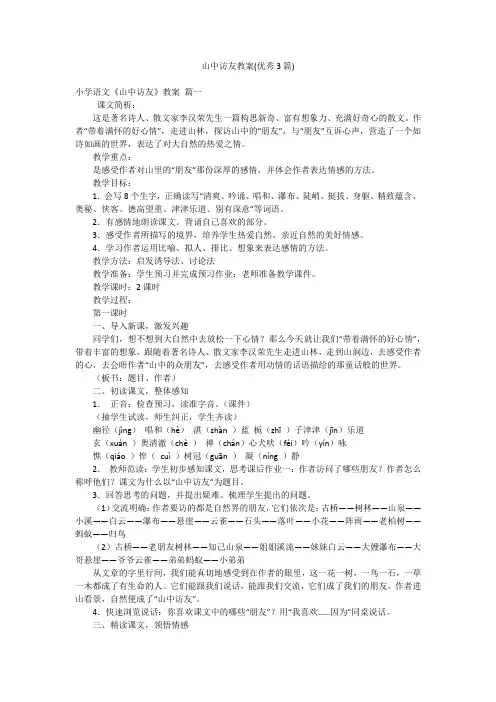 山中访友教案(优秀3篇)