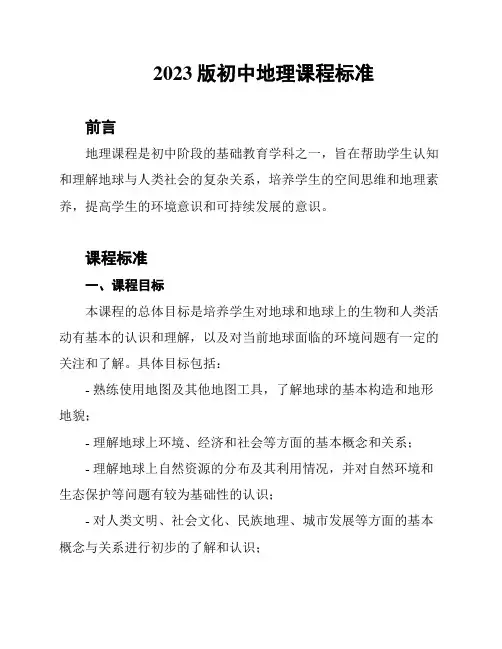 2023版初中地理课程标准