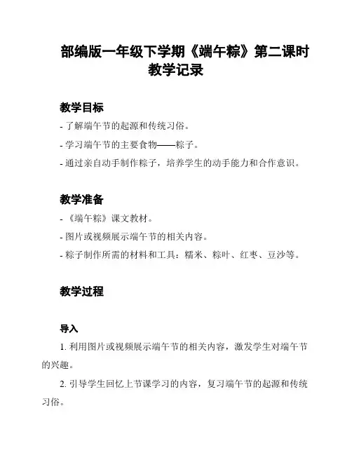 部编版一年级下学期《端午粽》第二课时教学记录