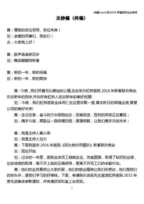 (完整word版)2016年医院年会主持词