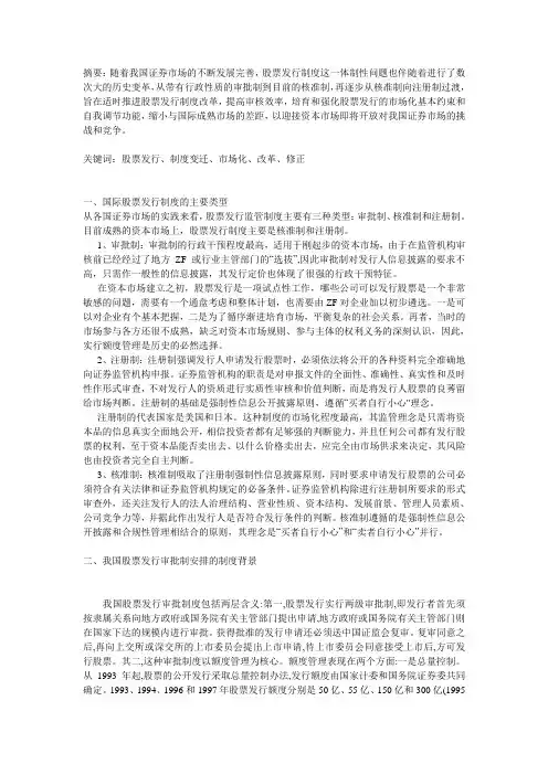 论我国股票发行制度的变迁