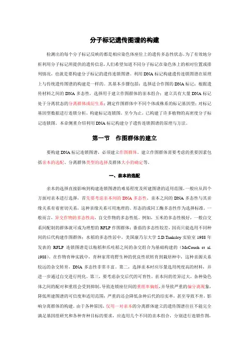 分子标记遗传图谱的构建方法---完整讲义