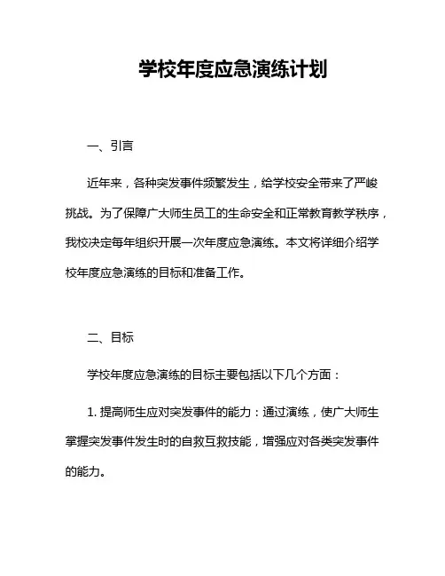 学校年度应急演练计划3篇