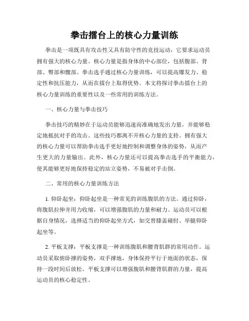 拳击擂台上的核心力量训练