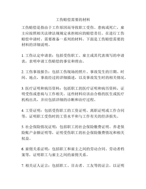 工伤赔偿需要的材料