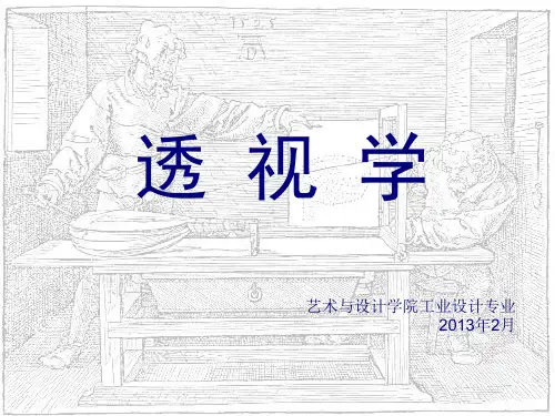 透视学第三章透视图的绘图方法