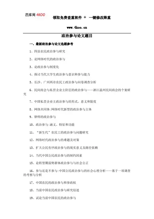 政治参与论文题目选题参考