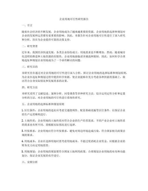 企业用地可行性研究报告