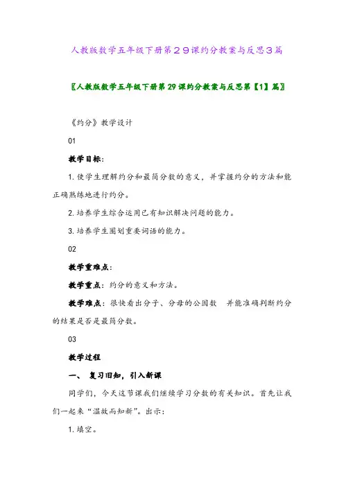 人教版数学五年级下册第29课约分教案与反思3篇