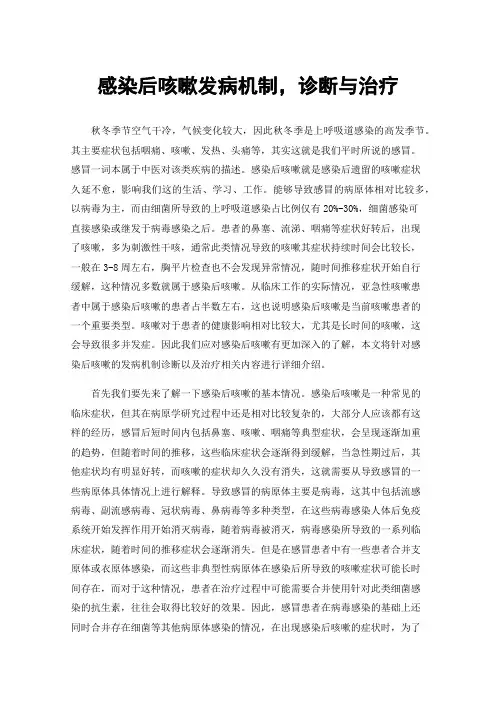感染后咳嗽发病机制，诊断与治疗