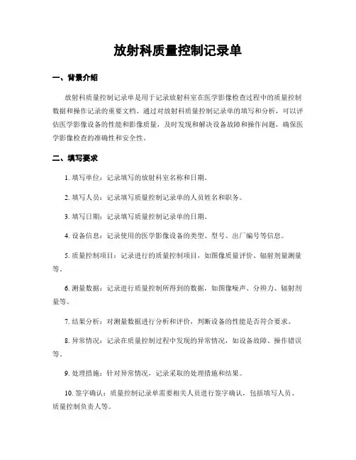 放射科质量控制记录单