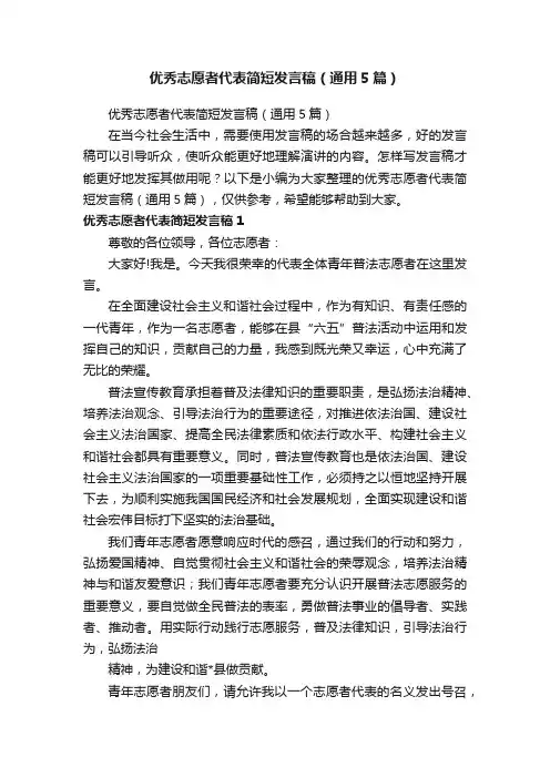 优秀志愿者代表简短发言稿（通用5篇）