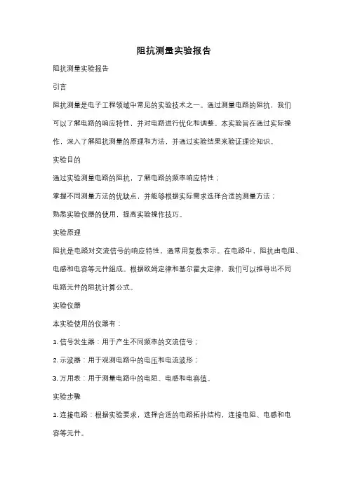 阻抗测量实验报告