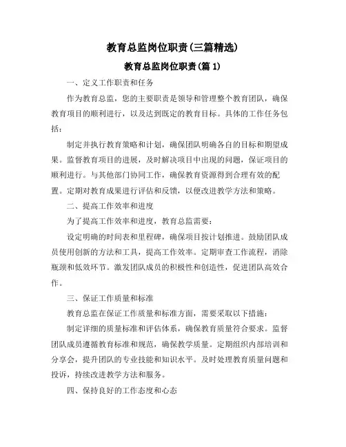 教育总监岗位职责(三篇精选)