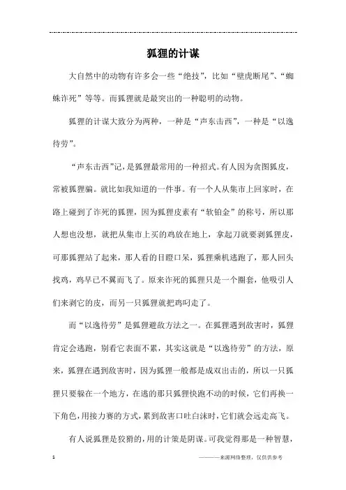 狐狸的计谋