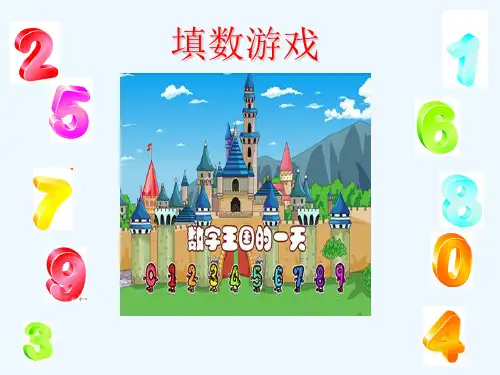 (完整版)北师大版一年级数学下册《填数游戏》优质课课件