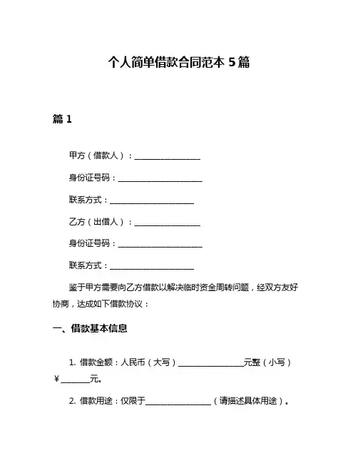 个人简单借款合同范本5篇