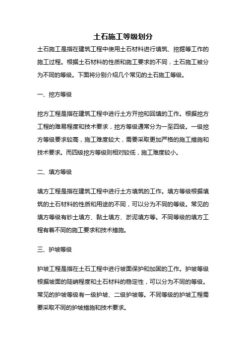 土石施工等级划分