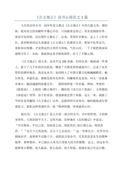《古文观止》读书心得范文5篇