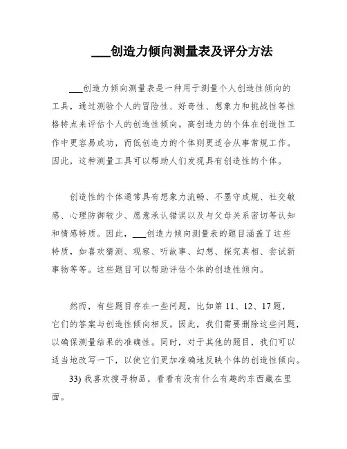 ___创造力倾向测量表及评分方法