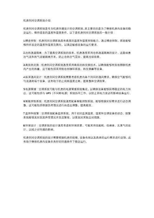 机房列间空调系统介绍