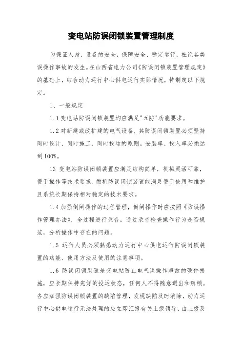 变电站防误闭锁装置管理制度