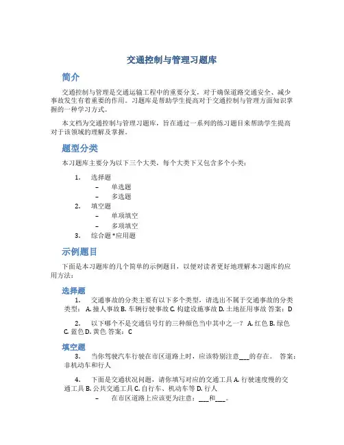 交通控制与管理习题库