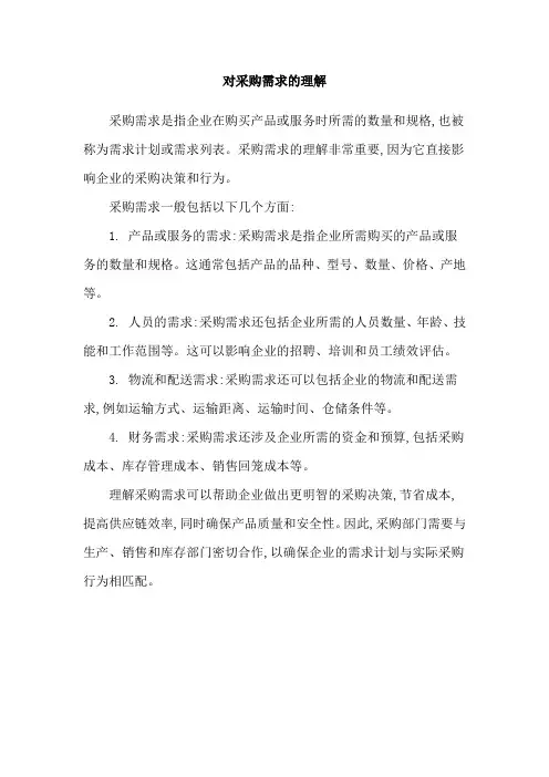 对采购需求的理解