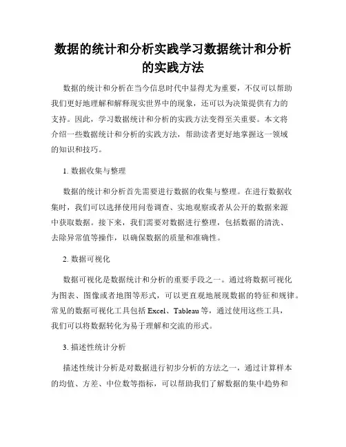 数据的统计和分析实践学习数据统计和分析的实践方法