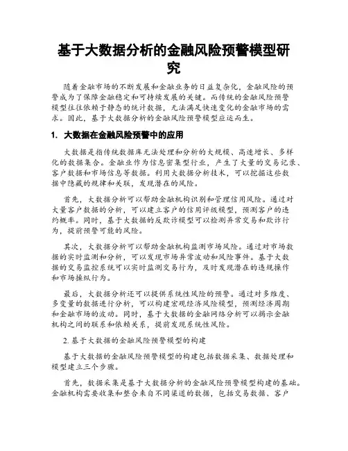 基于大数据分析的金融风险预警模型研究