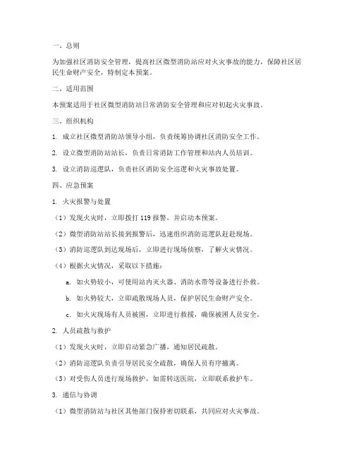 社区微型消防站应急预案