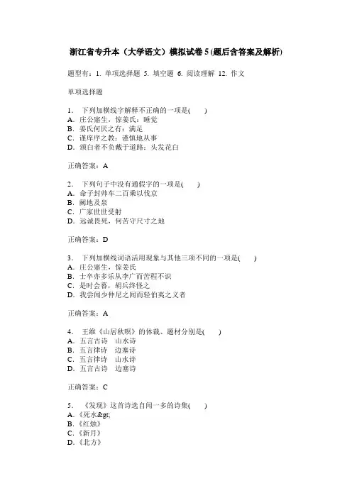 浙江省专升本(大学语文)模拟试卷5(题后含答案及解析)