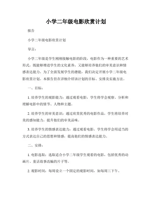 小学二年级电影欣赏计划