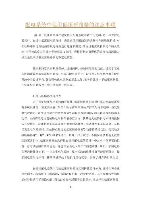 配电系统中使用低压断路器的注意事项