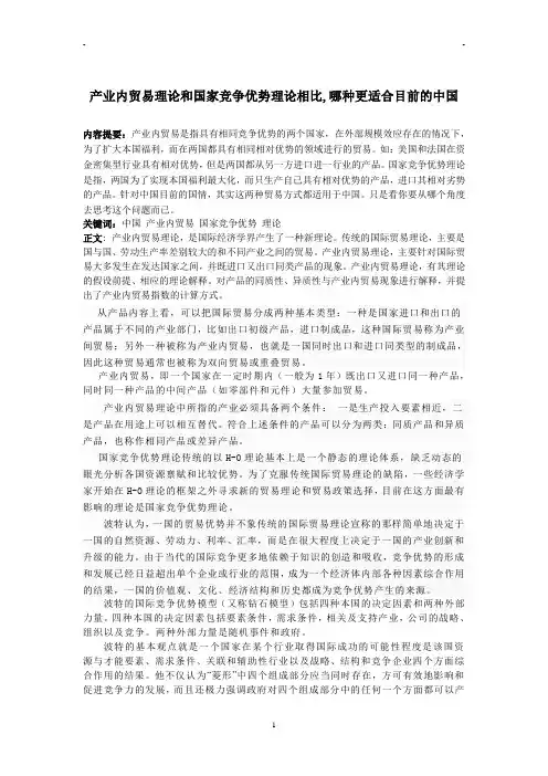 产业内贸易理论和国家竞争优势理论相比,哪种更适合目前的中国