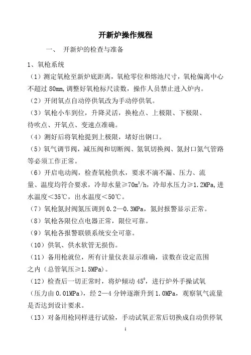 转炉开新炉操作规程