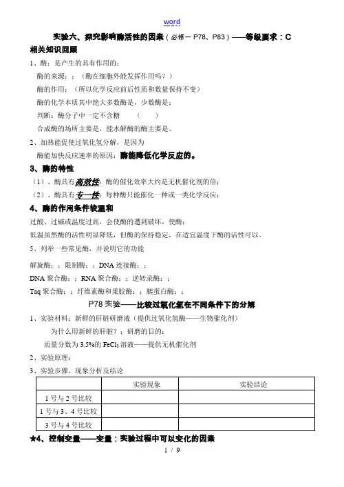 实验六、探究影响酶活性的因素