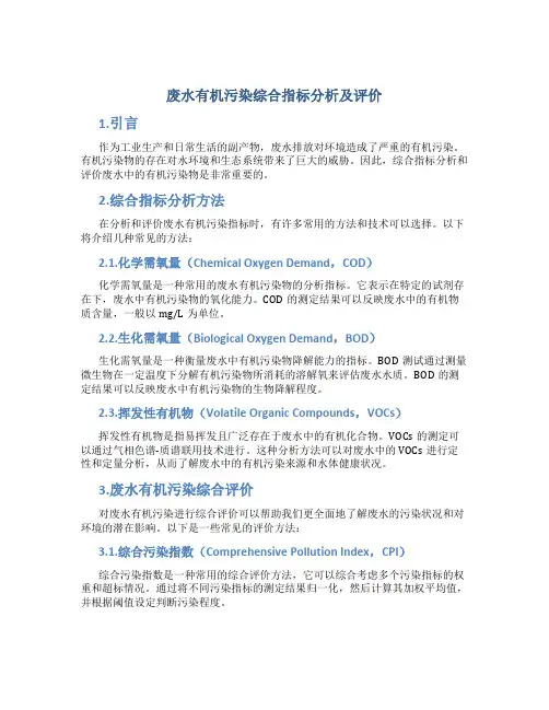废水有机污染综合指标分析及评价