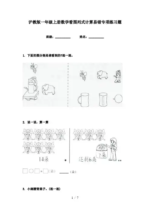 沪教版一年级上册数学看图列式计算易错专项练习题