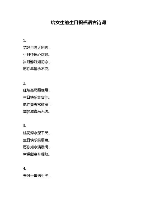 给女生的生日祝福语古诗词