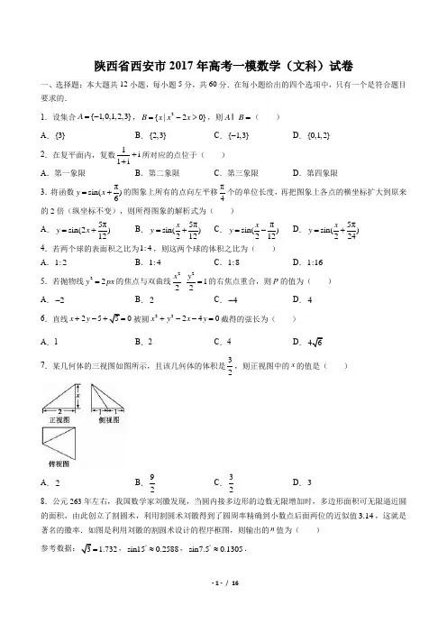 【陕西省西安市】2017年高考一模数学(文科)试卷(附答案)