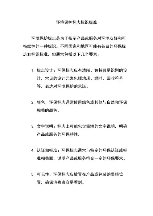 环境保护标志标识标准