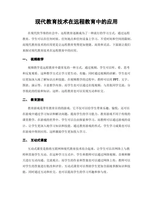 现代教育技术在远程教育中的应用