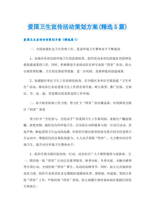 爱国卫生宣传活动策划方案(精选5篇)