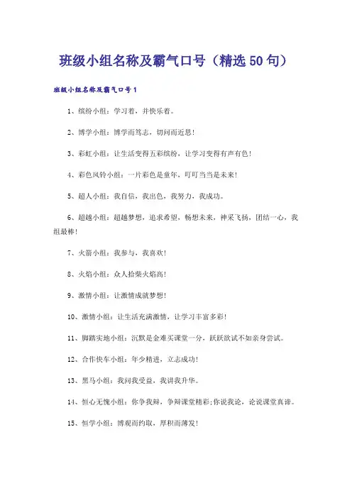 班级小组名称及霸气口号(精选50句)