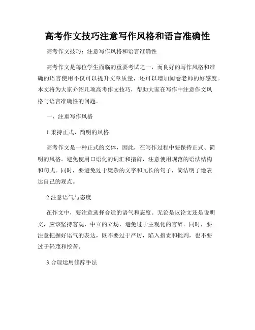 高考作文技巧注意写作风格和语言准确性