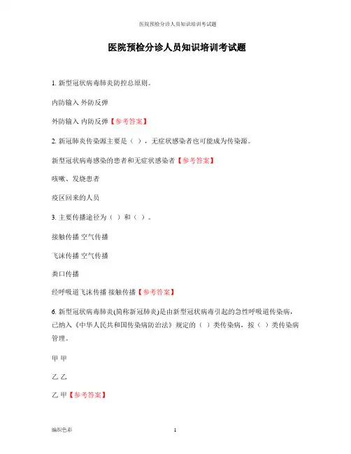 医院预检分诊人员知识培训考试题(新冠防控知识)