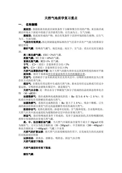 天然气地质学复习重点
