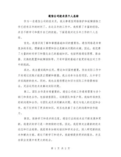 通信公司技术员个人总结