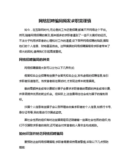 网络招聘骗局频发求职需谨慎